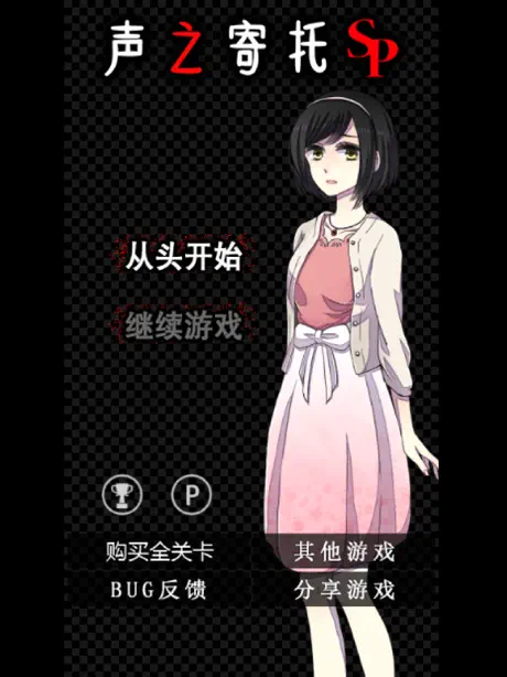 脱出游戏　声之寄托SP
