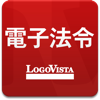 LogoVista電子法令ー有償版