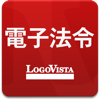 LogoVista電子法令ー有償版 pour PC