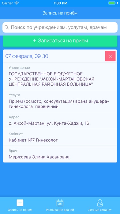 Личный кабинет пациента (ЧР) screenshot-3