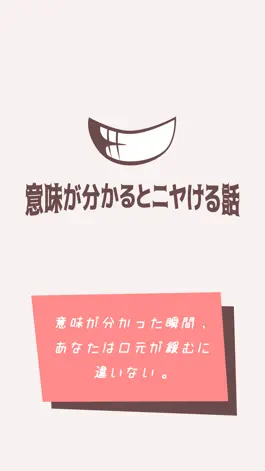 Game screenshot 意味が分かるとニヤける話 mod apk