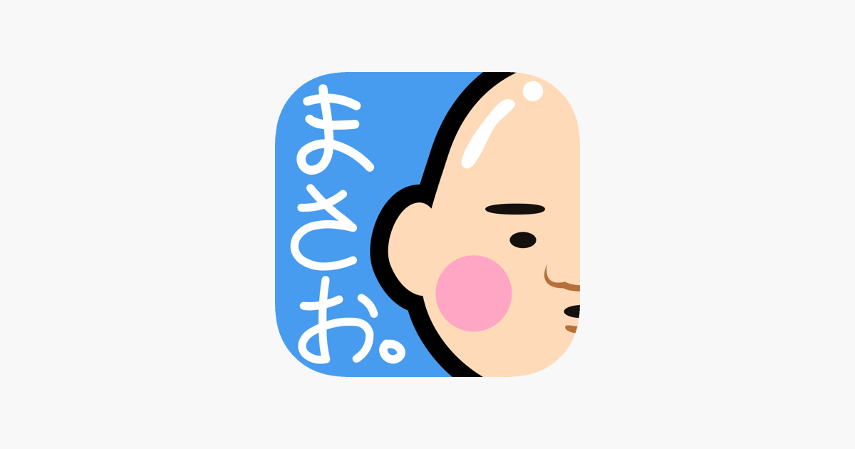 女子に大人気ゲーム まさお おっさん育成キット On The App Store