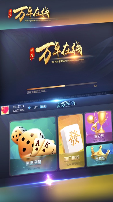 万卓在线-湖南地区最正宗的棋牌 screenshot 2