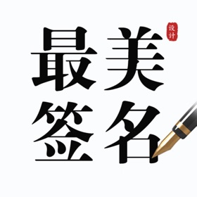 Screenshots (3) 最美签名设计-一键生成手写艺术签名