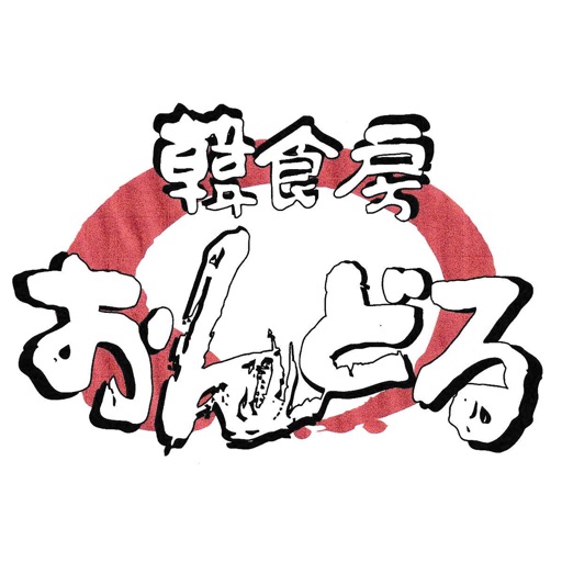 韓食房おんどる app icon