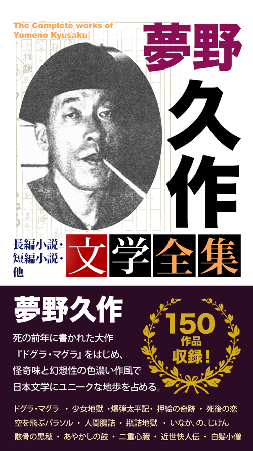 夢野久作 文学全集 Download App For Iphone Steprimo Com