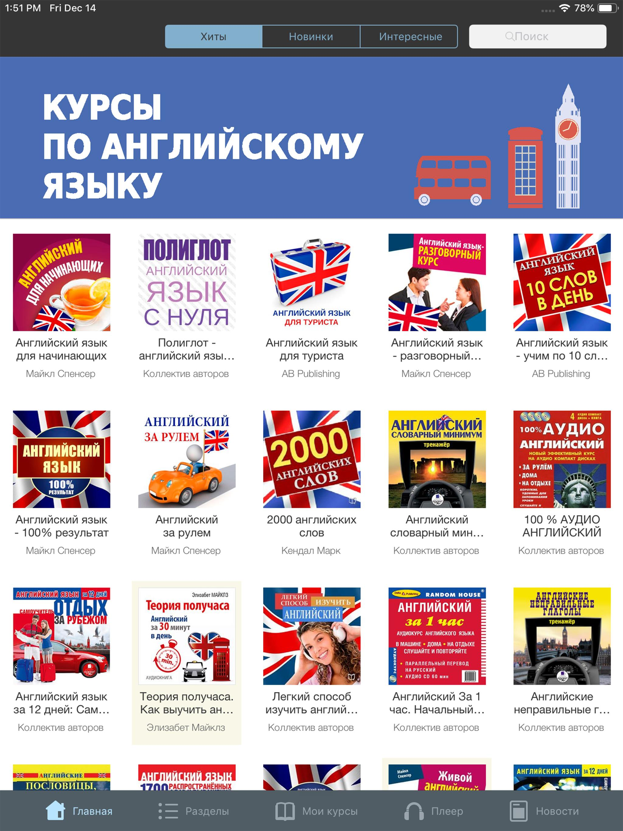 Английский язык - Аудио Курсы