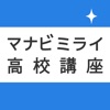 高校生のテスト対策に！最短暗記アプリ マナビミライ - iPhoneアプリ