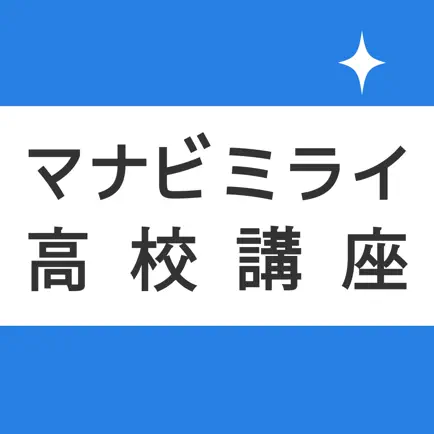 高校生のテスト対策に！最短暗記アプリ　マナビミライ Cheats