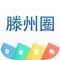滕州圈，咱滕州本地人自己的APP，为滕州本地居民提供本地二手交易、租房、求职、拼车、交友、宠物、美食等服务。滕州圈是滕州居民的必备神器。