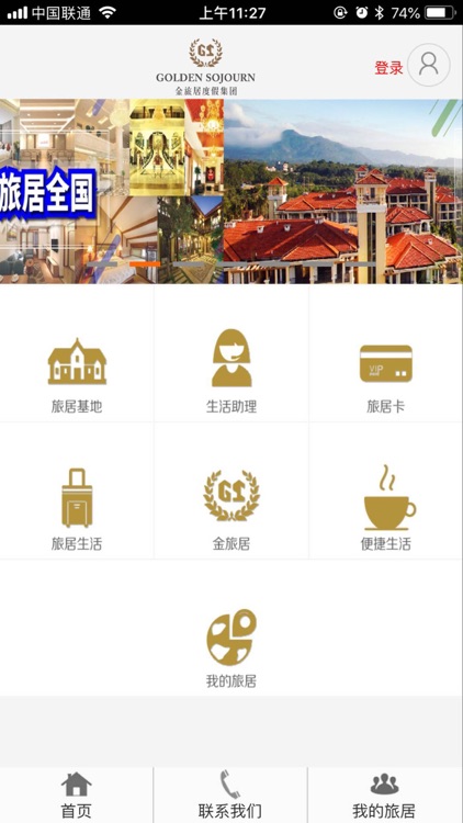 金旅居度假-健康旅居生活方式创导者