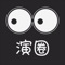 一款致力于搭建演艺资源整合平台、构建演艺信息交互系统、拓展演出行业合作渠道的应用。