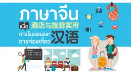 Game screenshot ภาษาจีน เพื่อการโรงแรมและการท่องเที่ยว mod apk