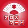Japanese Crossword - iPadアプリ