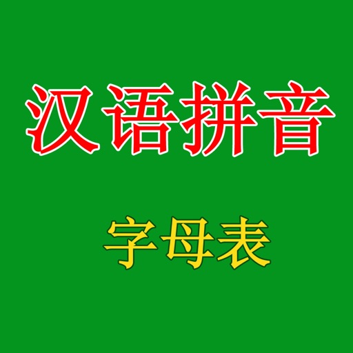 拼音字母表 icon