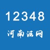 12348河南法网-社会公众