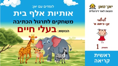 בעלי חיים - משחק כתיבה בעברית Screenshot 1