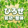 黒部市の気功整体、「ひろせ気功・整体」