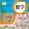 小学五年级上册视频课程与教材内容同步，针对书本上全部的内容与课后练习题都有详细的讲解，作业不会做，上课没听懂，只要观看小学视频就能掌握。