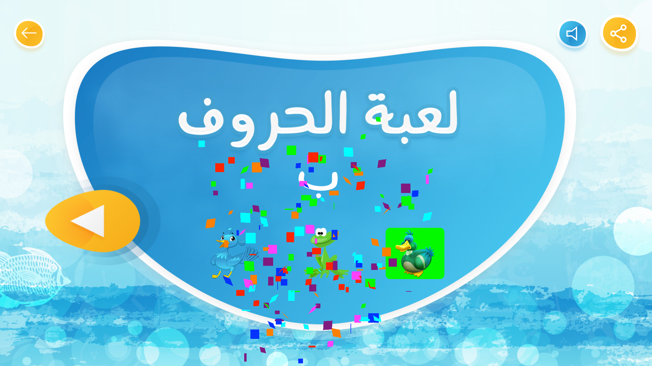 تعليم الحروف للاطفال