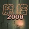 魔塔2000是经典的五大魔塔之一，是一个具有典型固定数值类的魔塔游戏。其中的很多特性被后面的魔塔所传承，游戏难度比较高，与24层魔塔有一些相似之处。游戏的画面与众不同，游戏的怪物也和其它魔塔不一样。