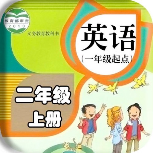 人教版小学英语二年级上册（单词） icon