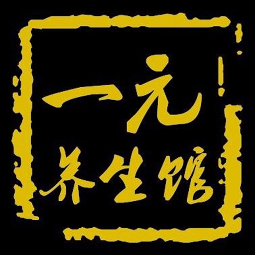 一元养生馆