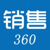 销售360