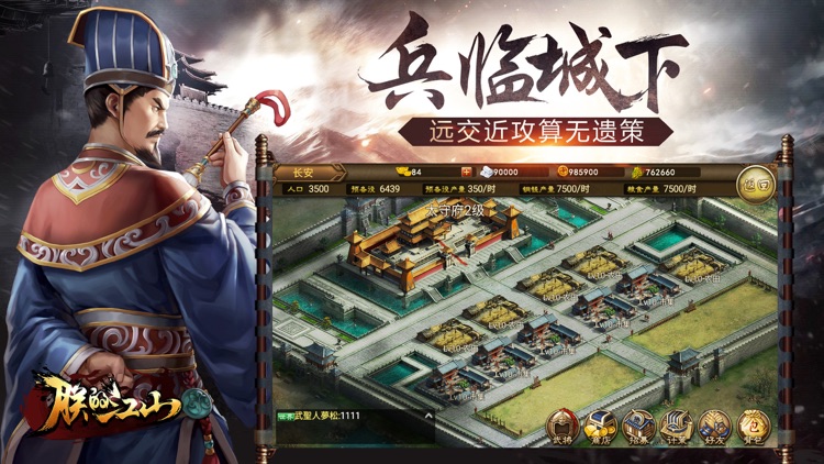 朕的江山-热血三国开启国战策略游戏 screenshot-5