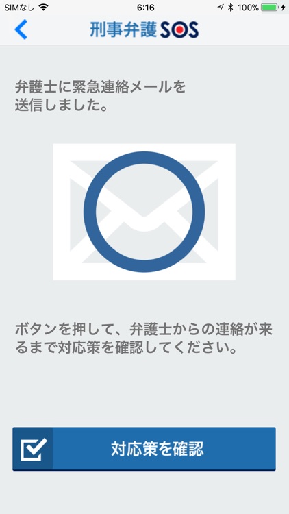 刑事弁護SOS screenshot-3