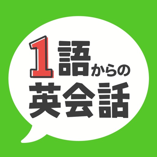 1語からの英会話