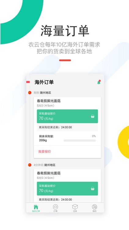 农云仓 - 轻松获取海外农产品海量订单
