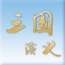 Get 三國演義 for iOS, iPhone, iPad Aso Report