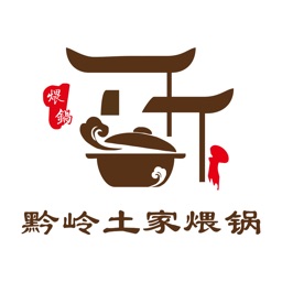黔岭土家煨锅