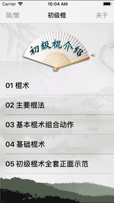 初级棍-武术名家讲解示范 screenshot1