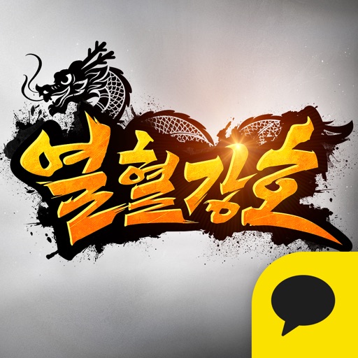 열혈강호 for kakao iOS App