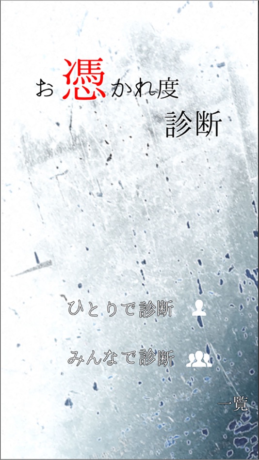 #1. お憑かれ度診断 (iOS) 게시자: CHIPTUNE INC.