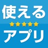 使い方と最新ニュースfor iPhone- 使えるアプリ