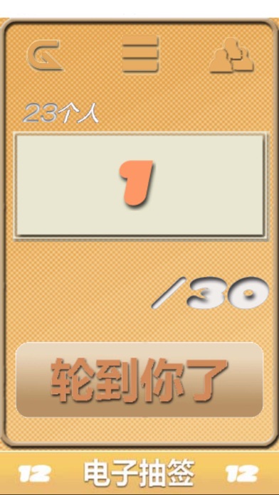 电子抽签 screenshot