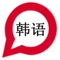 语音支持学习韩国会话的应用程序，你可以轻松地学习各种对话韩国。