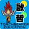 啟哲即啟發智慧，TORCHBEARER 中文譯作知識傳遞者。