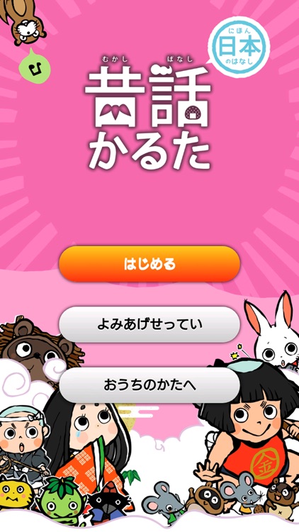 昔話かるた読み上げアプリ(日本のはなし)
