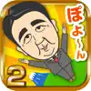 あべぽよ2 App Positive Reviews