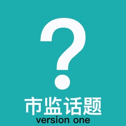 市场监督管理相关话题探讨