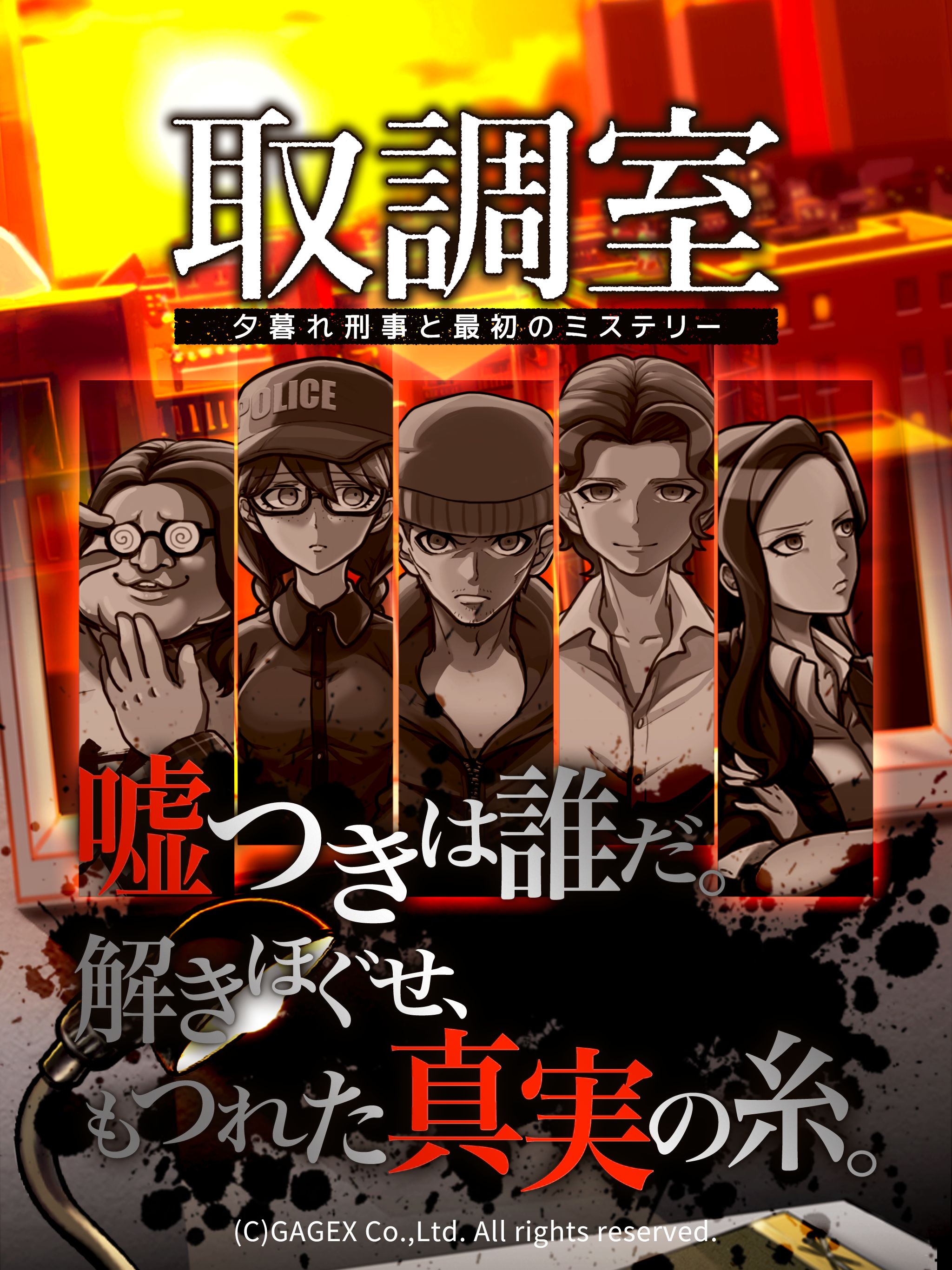 【推理ゲーム】 取調室