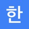 Hangul - Alphabet of Korean