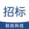 黑龙江地区的招标信息APP：为企业提供最专业最直观的招标信息APP，通过专业的采集技术收录行业网站的相关信息，进行人工重新编辑、审核、分类，为企业找项目节省时间，也节省查询信息的人工和一大笔信息费用。