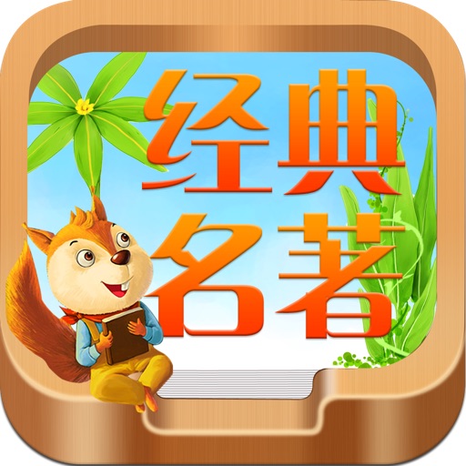 宝宝睡前读物之经典名著大全 (有声版)