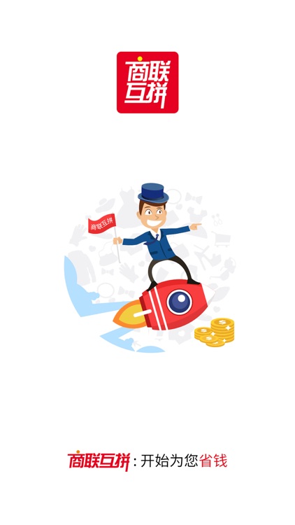 商联互拼