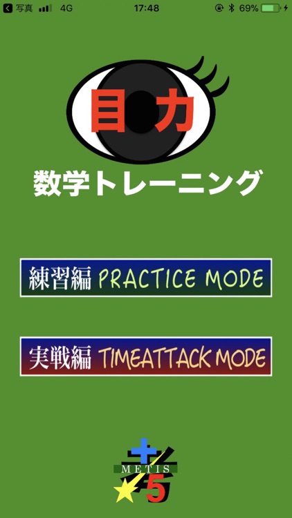 目力 数学トレーニング By 株式会社メーティス 目力 数学トレーニング By 株式会社メーティス